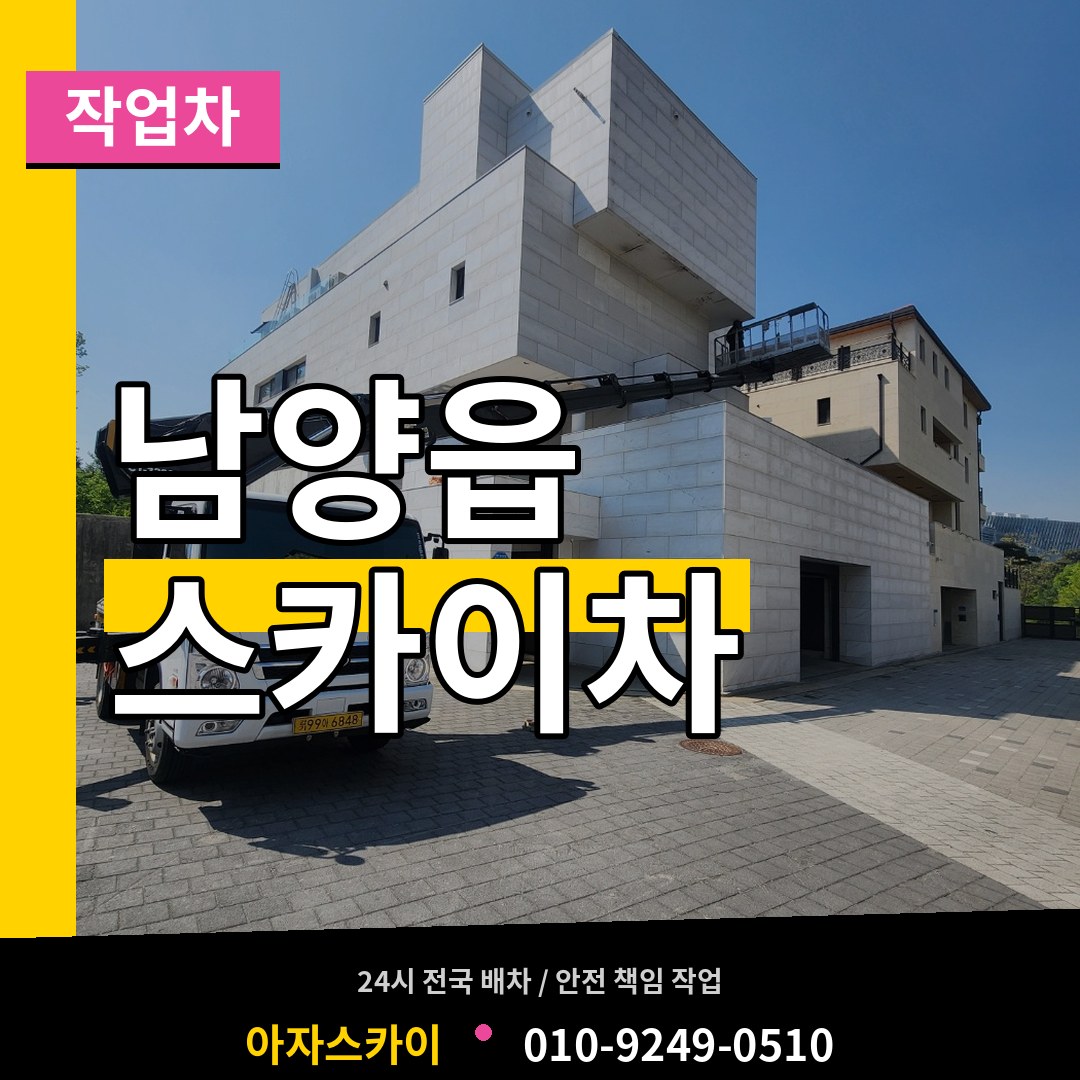 경기 화성시 남양읍 스카이 작업차 작업 현장