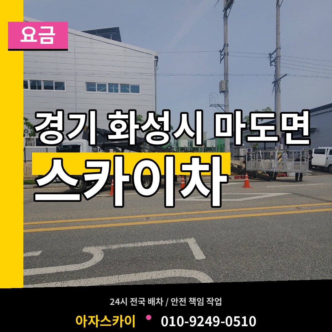 경기 화성시 마도면 스카이차 요금 작업 현장