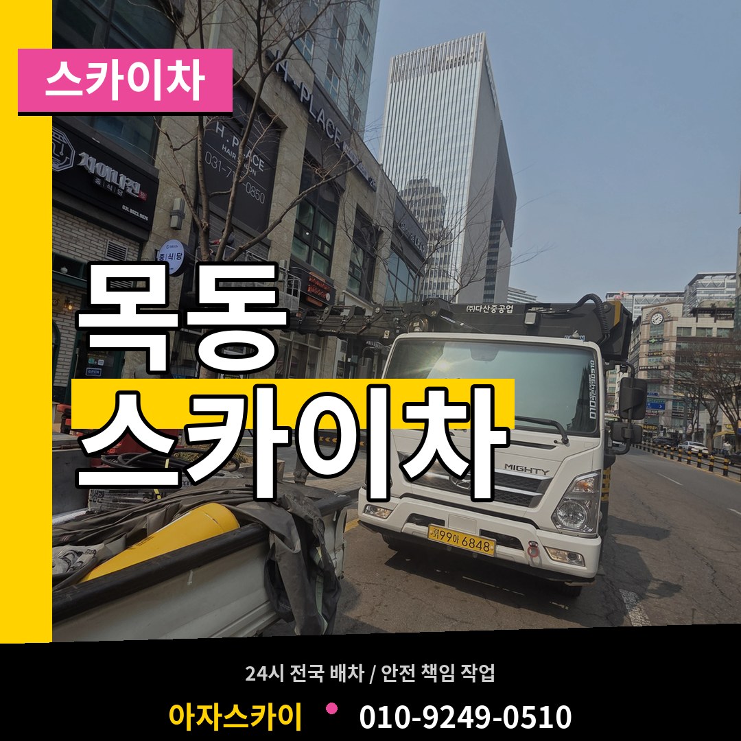 경기 화성시 목동 스카이차 작업 현장