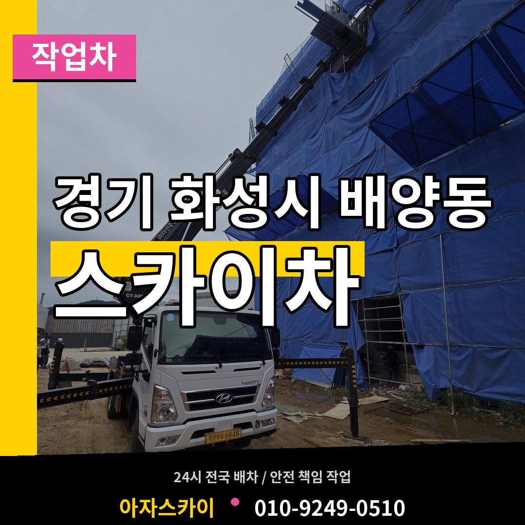 경기 화성시 배양동 스카이 작업차 작업 현장