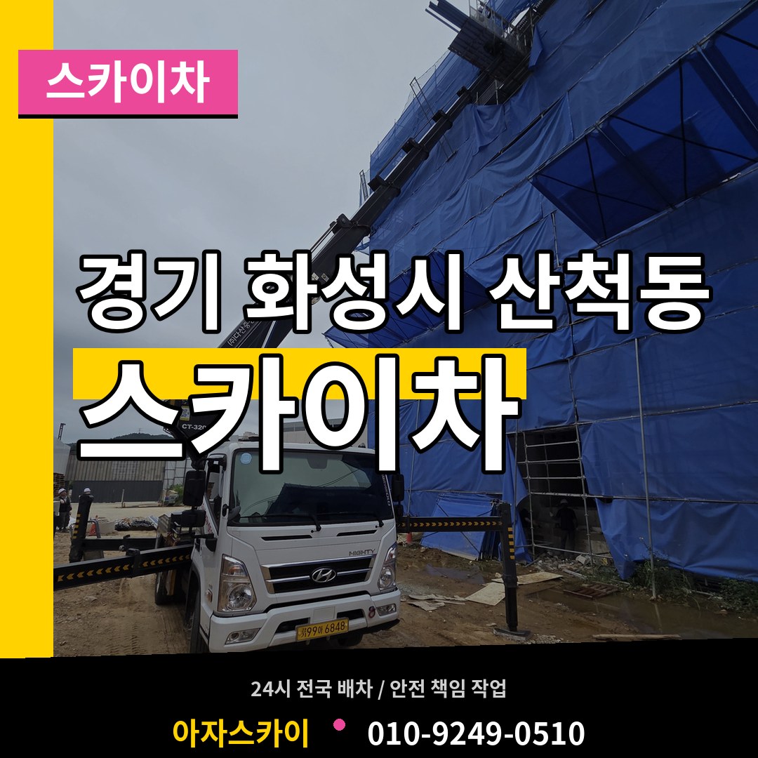 경기 화성시 산척동 스카이차 작업 현장