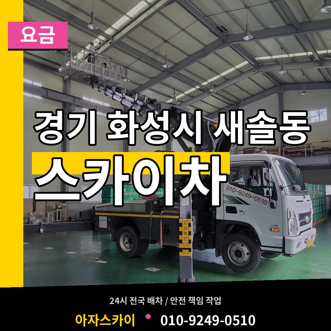 경기 화성시 새솔동 스카이차 요금 작업 현장