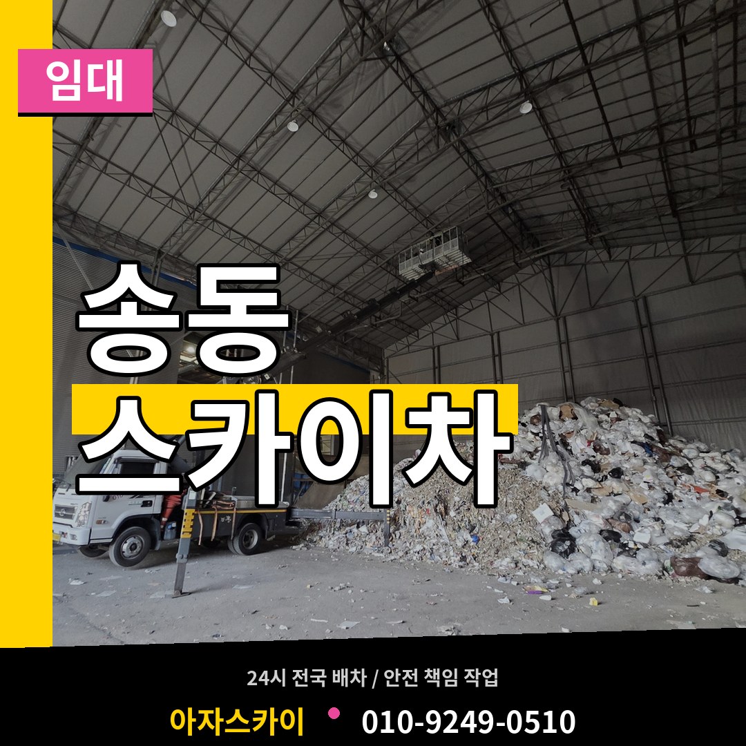 경기 화성시 송동 스카이차 임대 작업 현장