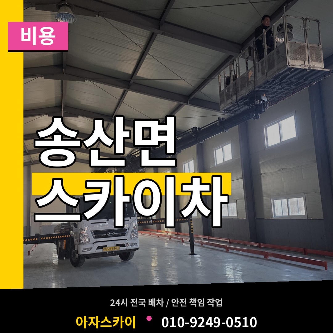 경기 화성시 송산면 스카이차 비용 작업 현장