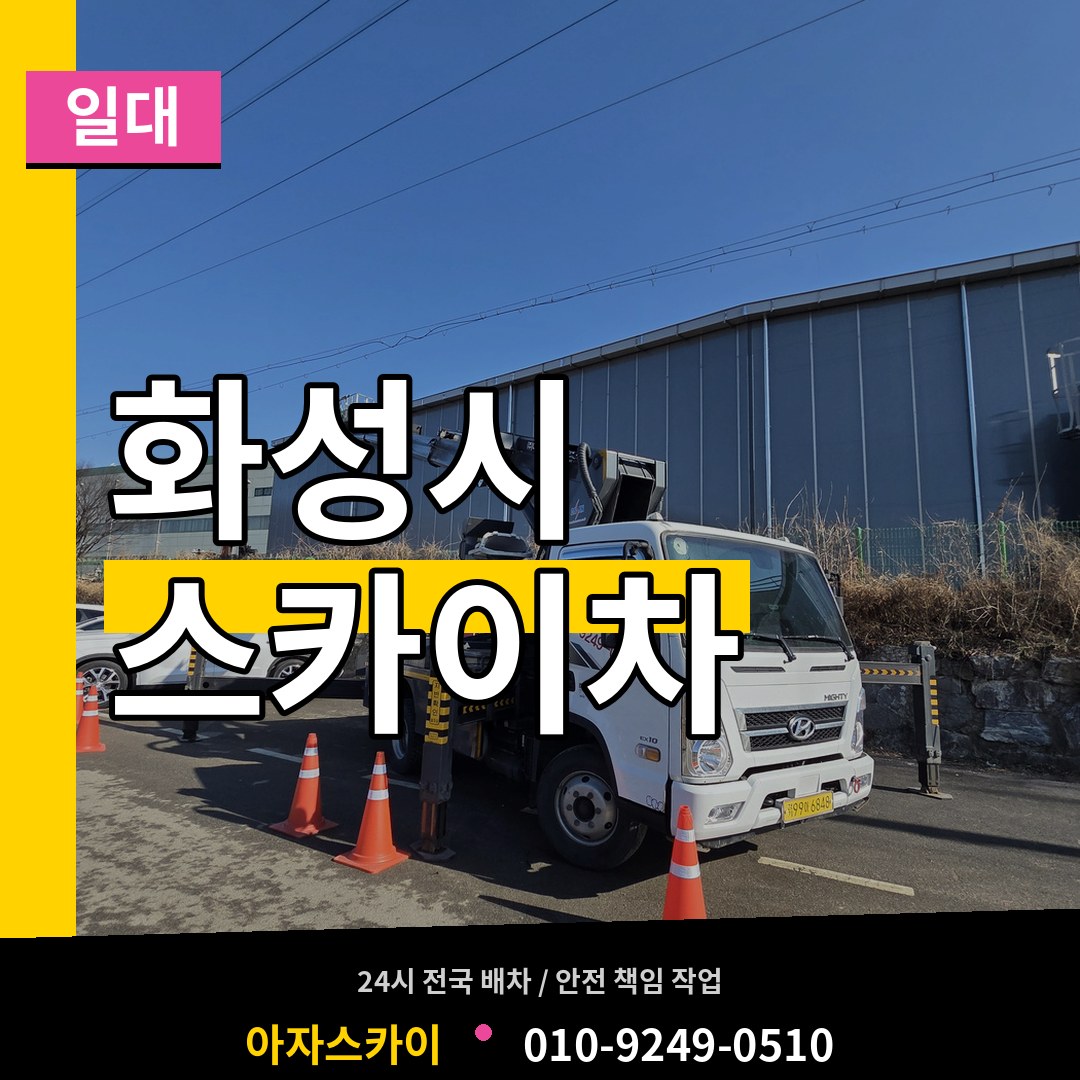 경기 화성시 스카이차 일대 작업 현장