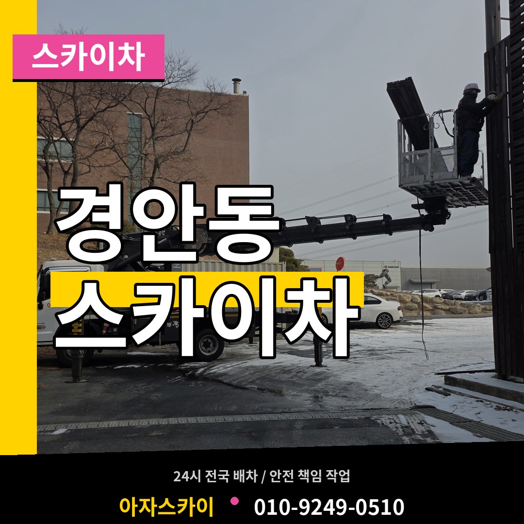 경기도광주 경안동 스카이차 작업 현장