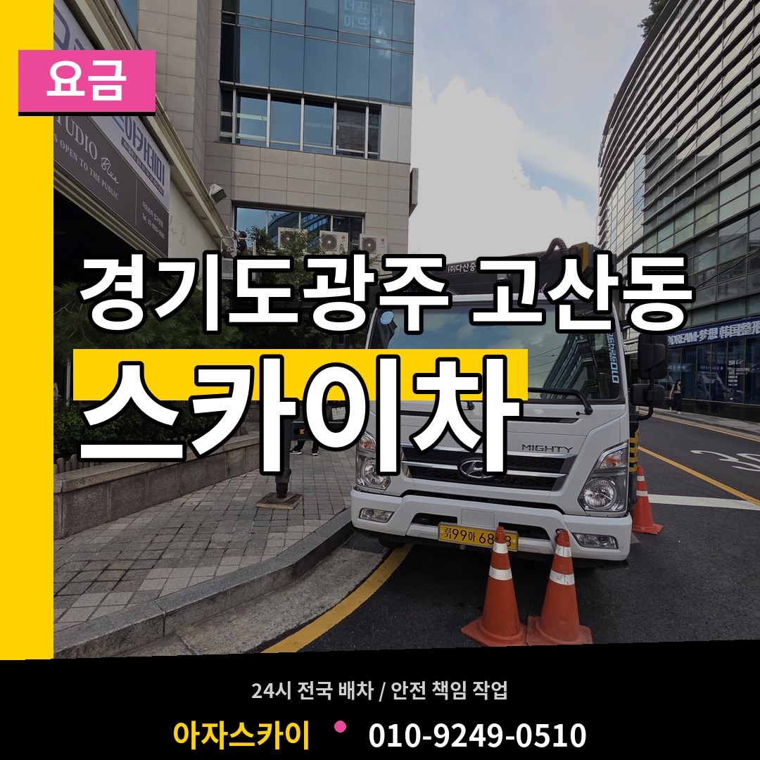 경기도광주 고산동 스카이차 요금 작업 현장