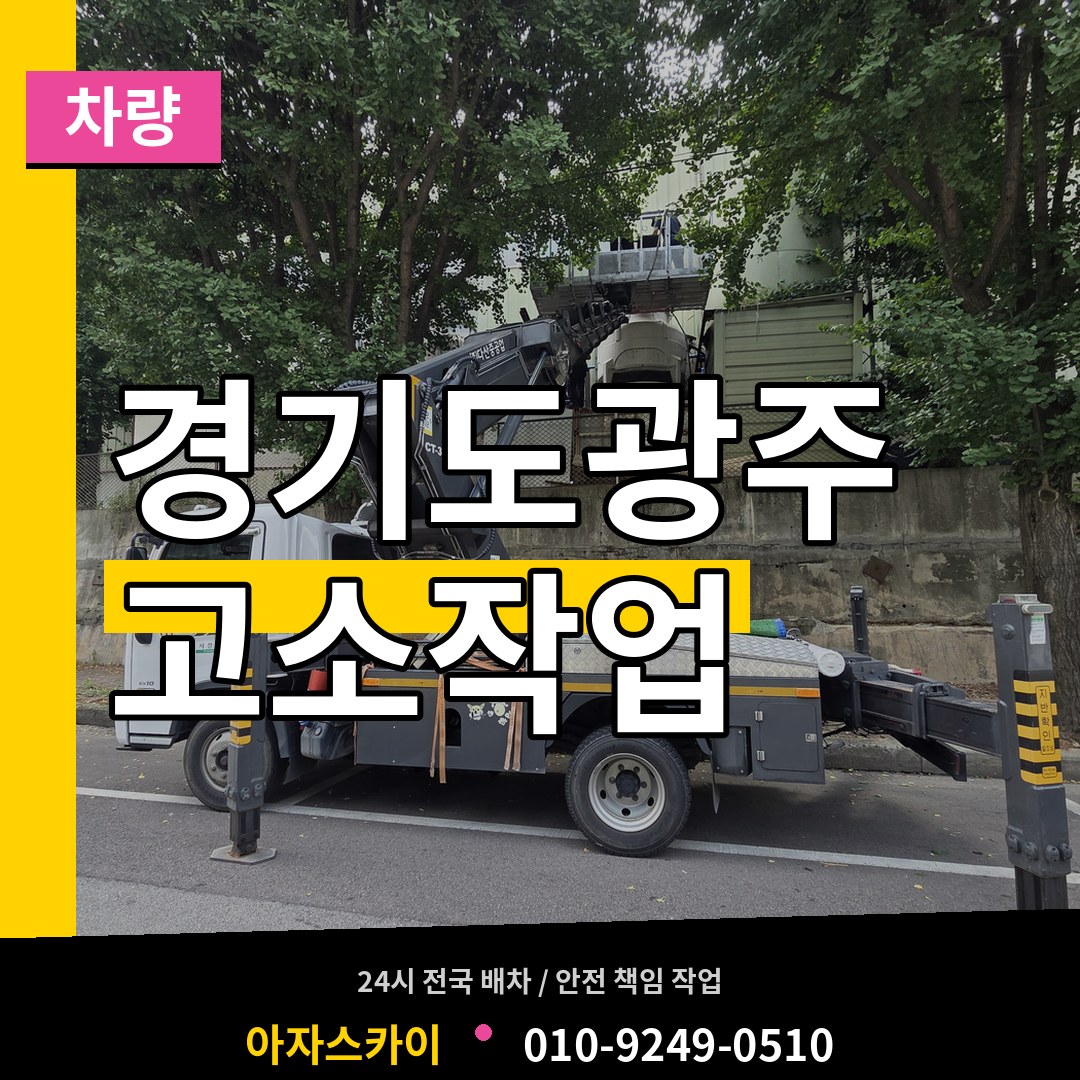 경기도광주 고소작업차량 작업 현장