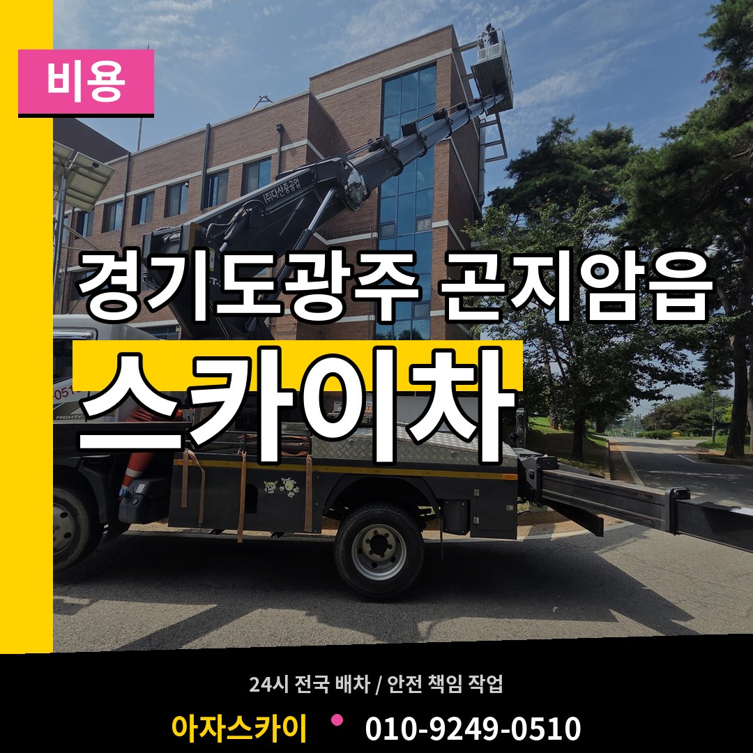 경기도광주 곤지암읍 스카이차 비용 작업 현장