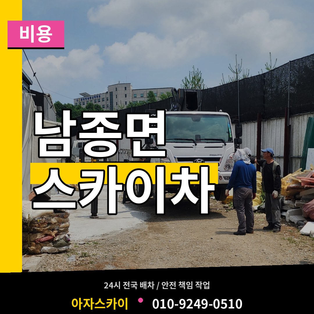 경기도광주 남종면 스카이차 비용 작업 현장