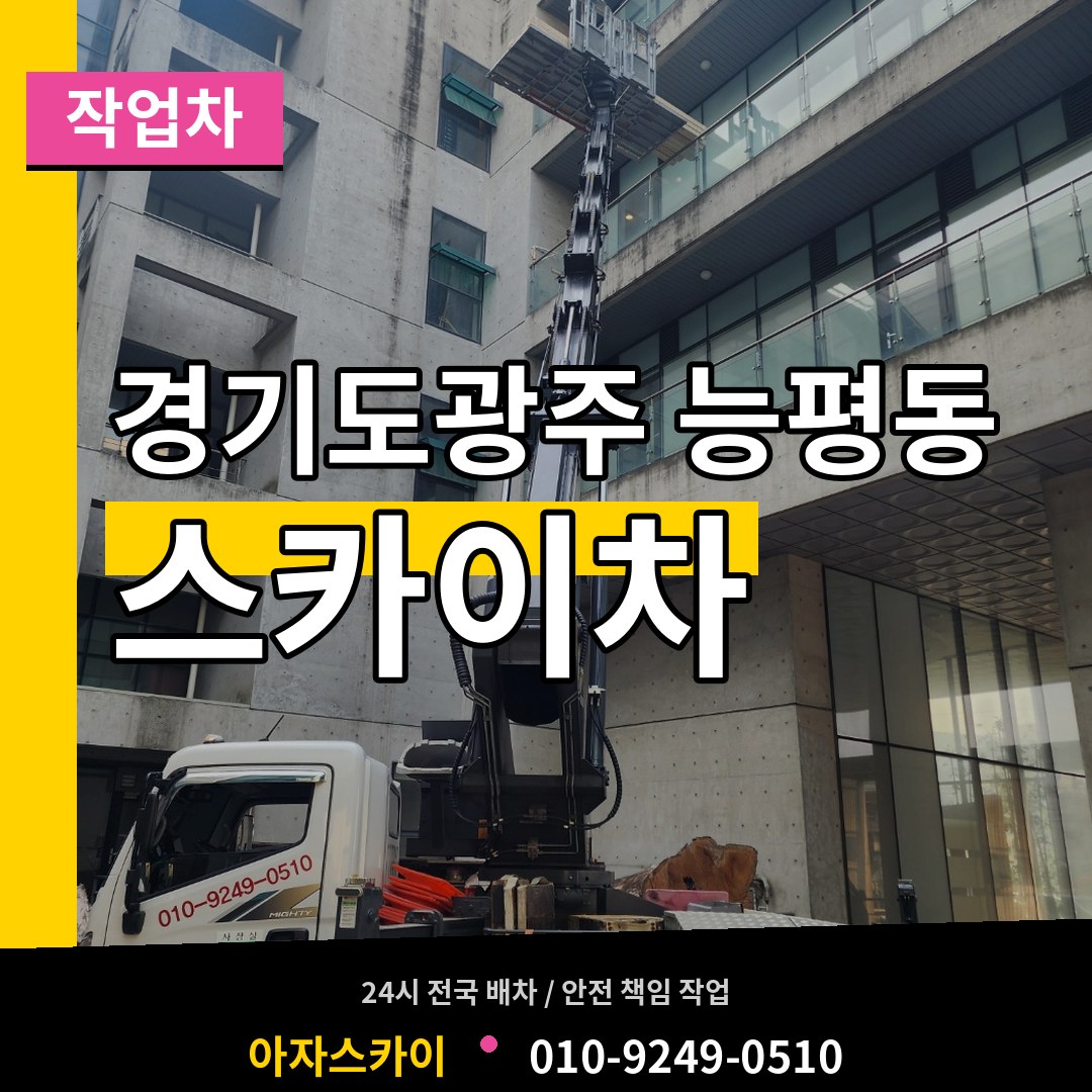 경기도광주 능평동 스카이 작업차 작업 현장