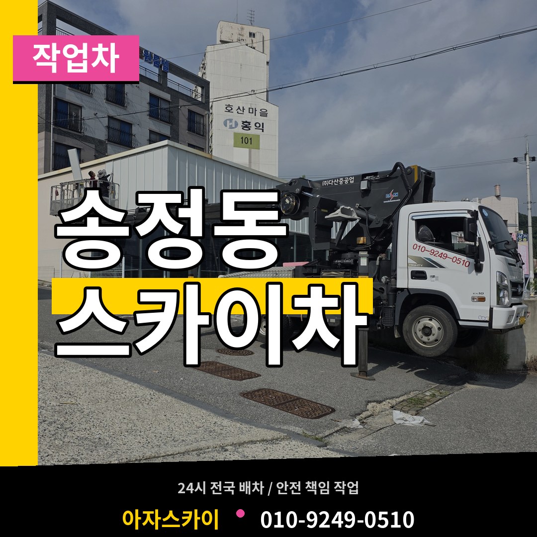 경기도광주 송정동 스카이 작업차 작업 현장