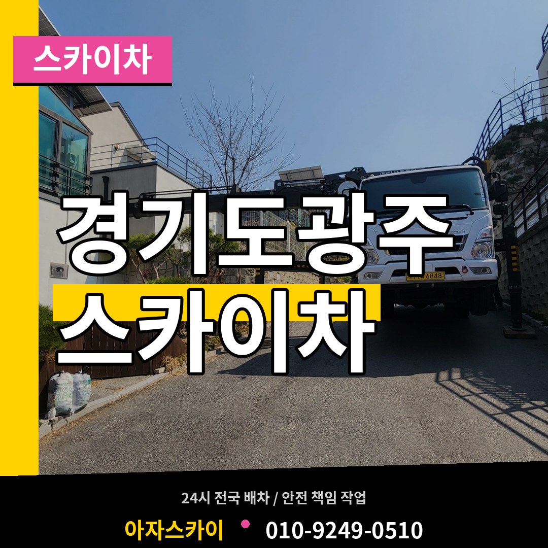 경기도광주 스카이차 작업 현장