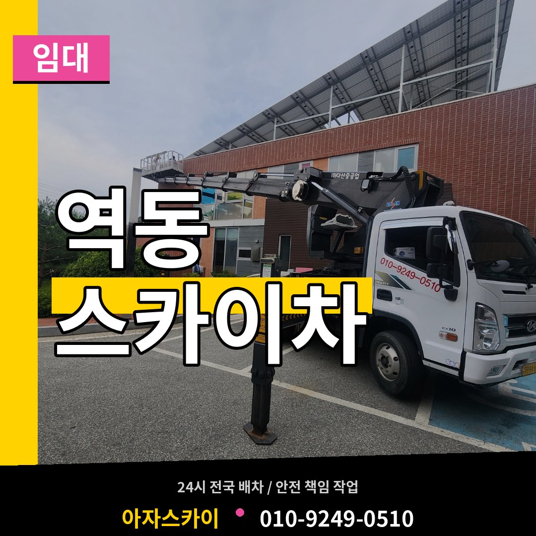 경기도광주 역동 스카이차 임대 작업 현장