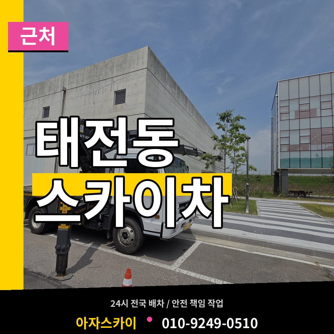 경기도광주 태전동 근처 스카이차 작업 현장