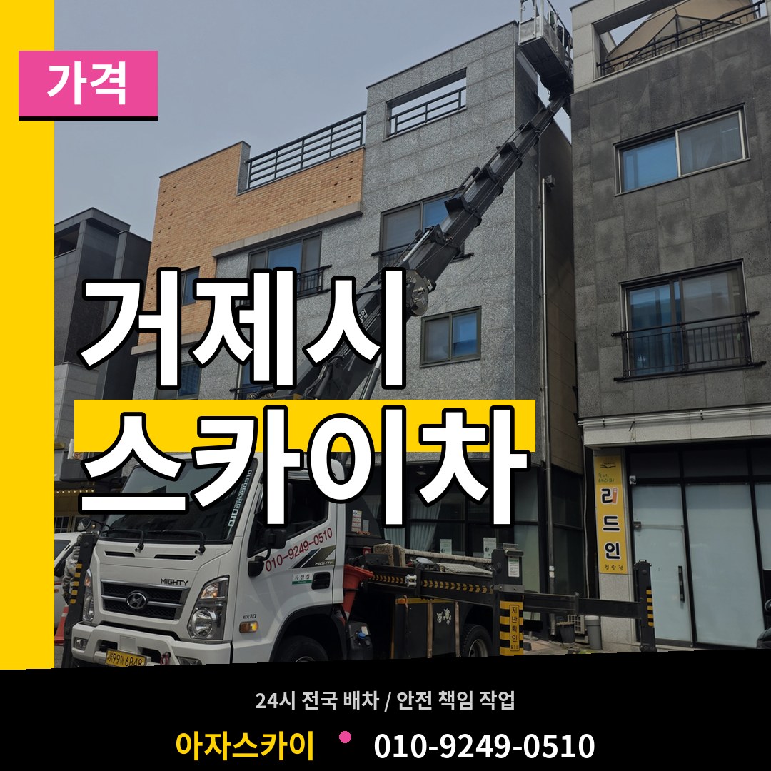 경남 거제시 스카이차 가격 작업 현장
