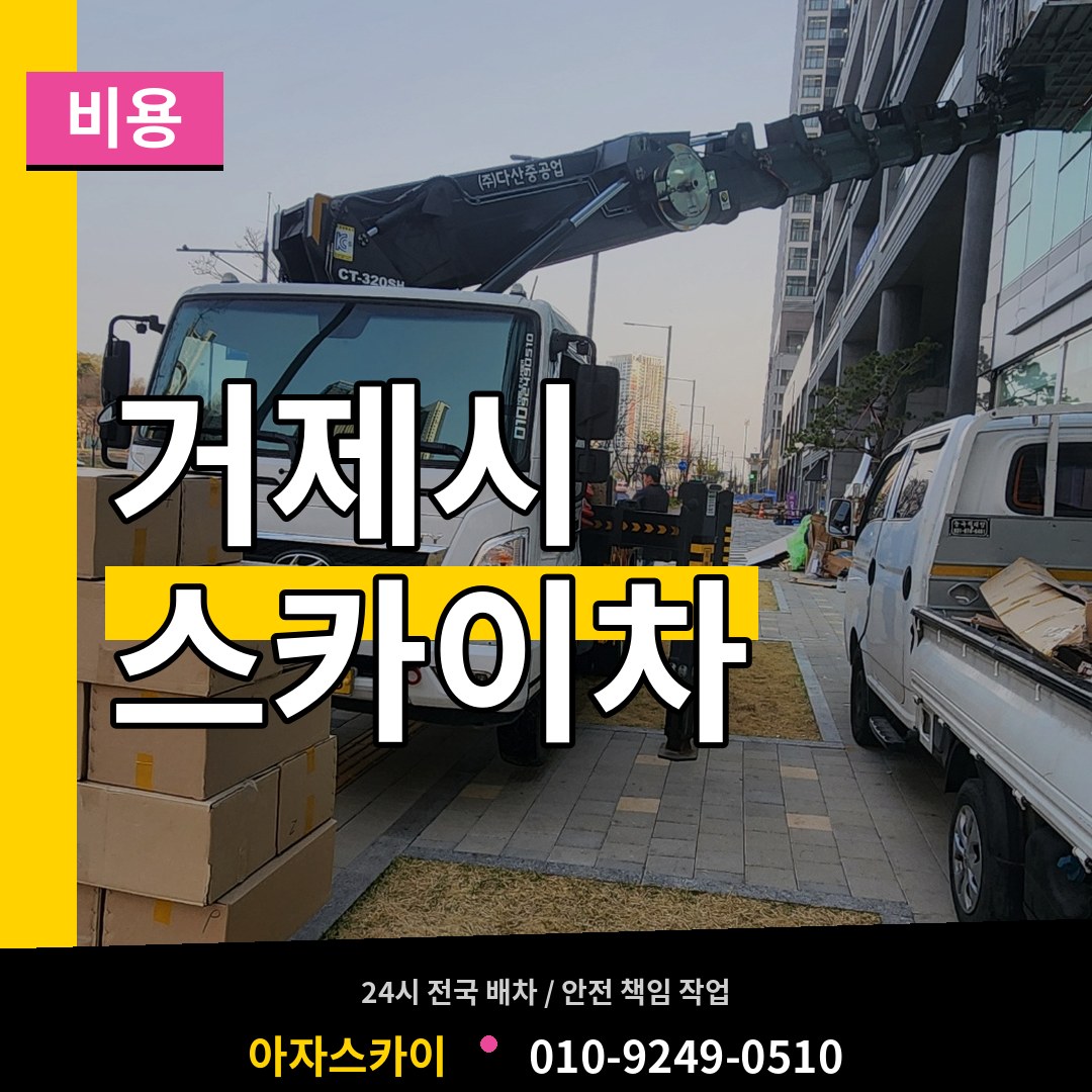 경남 거제시 스카이차 비용 작업 현장