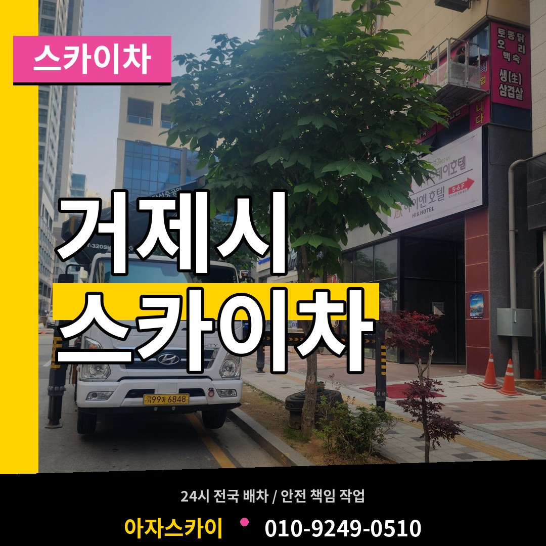 경남 거제시 스카이차 작업 현장