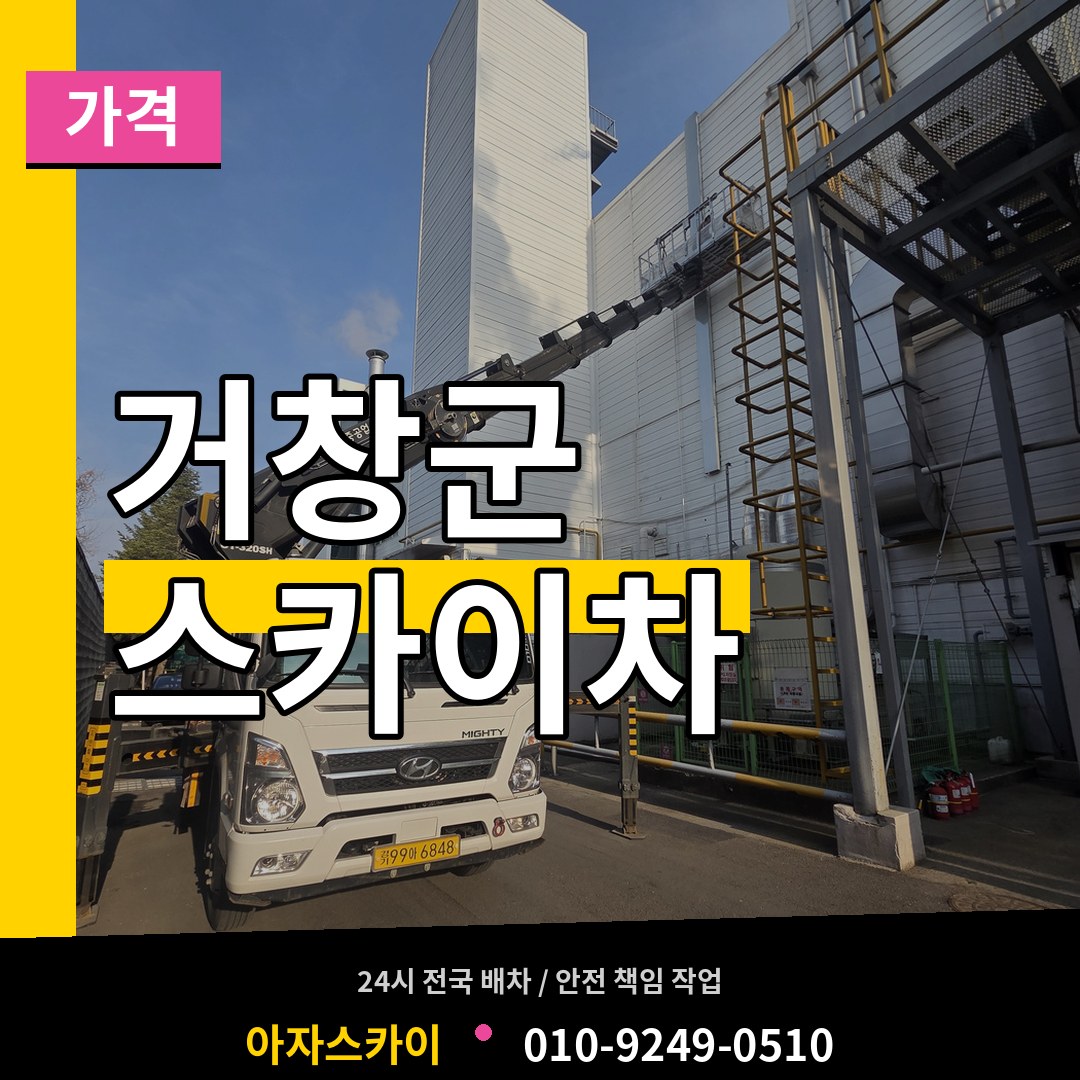 경남 거창군 스카이차 가격 작업 현장