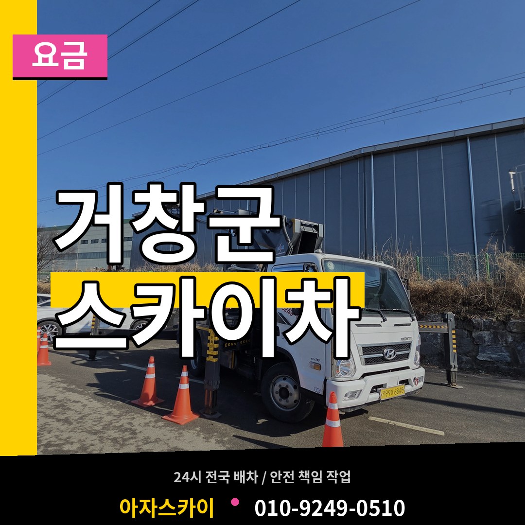 경남 거창군 스카이차 요금 작업 현장