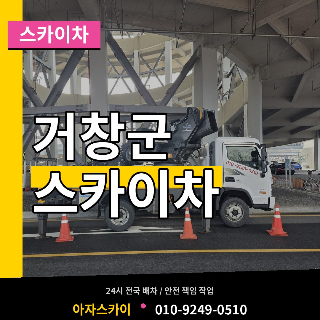 경남 거창군 스카이차 작업 현장