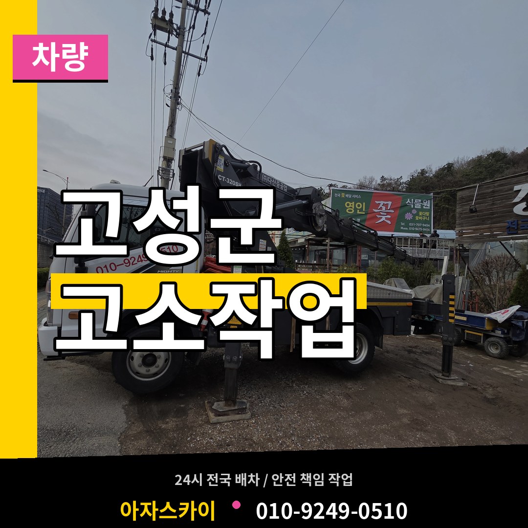 경남 고성군 고소작업차량 작업 현장