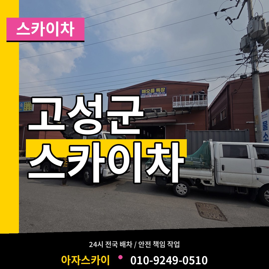 경남 고성군 스카이차 작업 현장