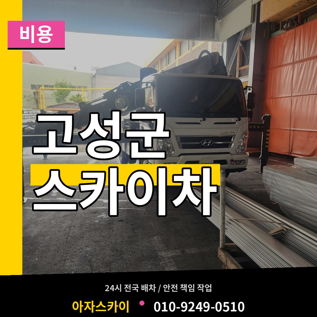 경남 고성군 스카이차 비용 작업 현장
