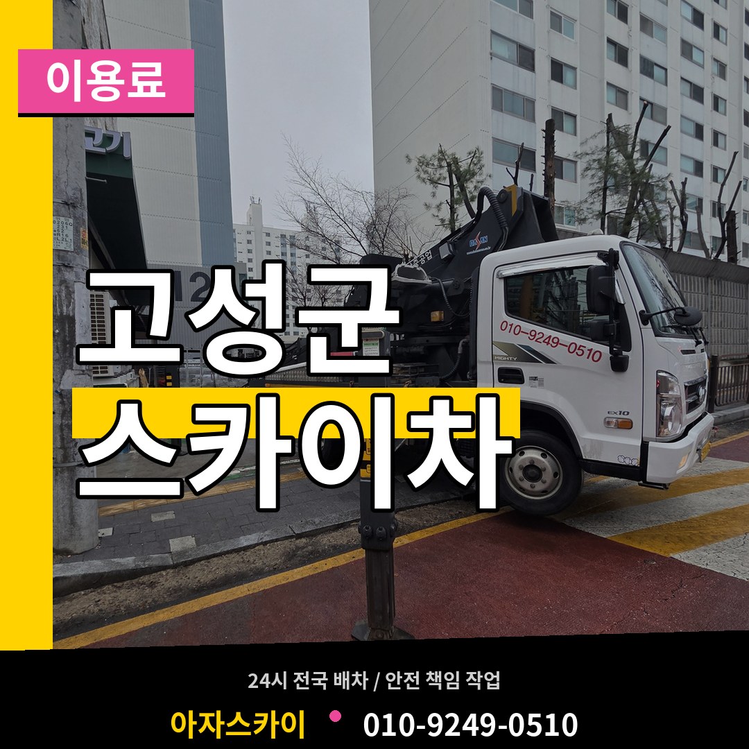 경남 고성군 스카이차 이용료 작업 현장