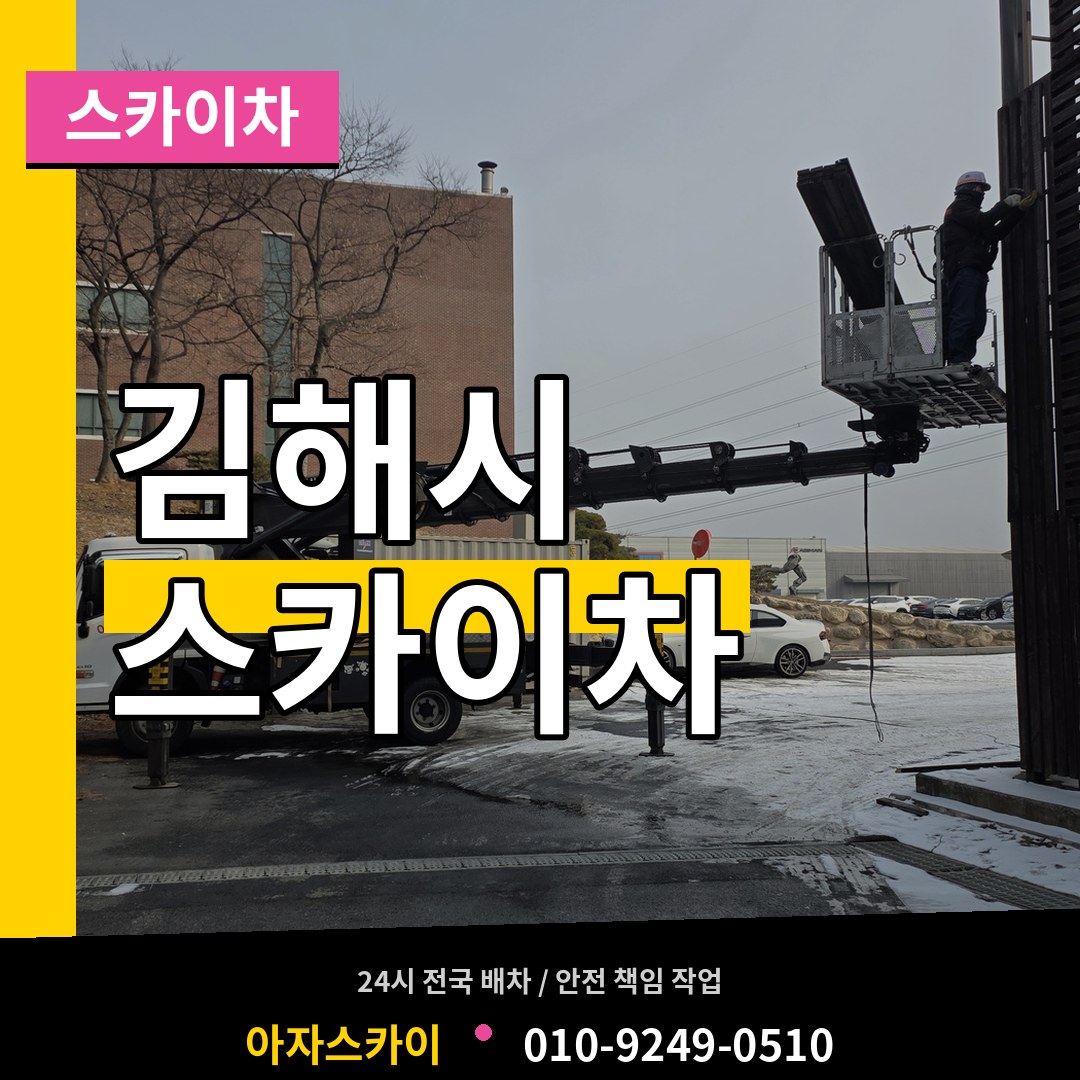 경남 김해시 스카이차 작업 현장