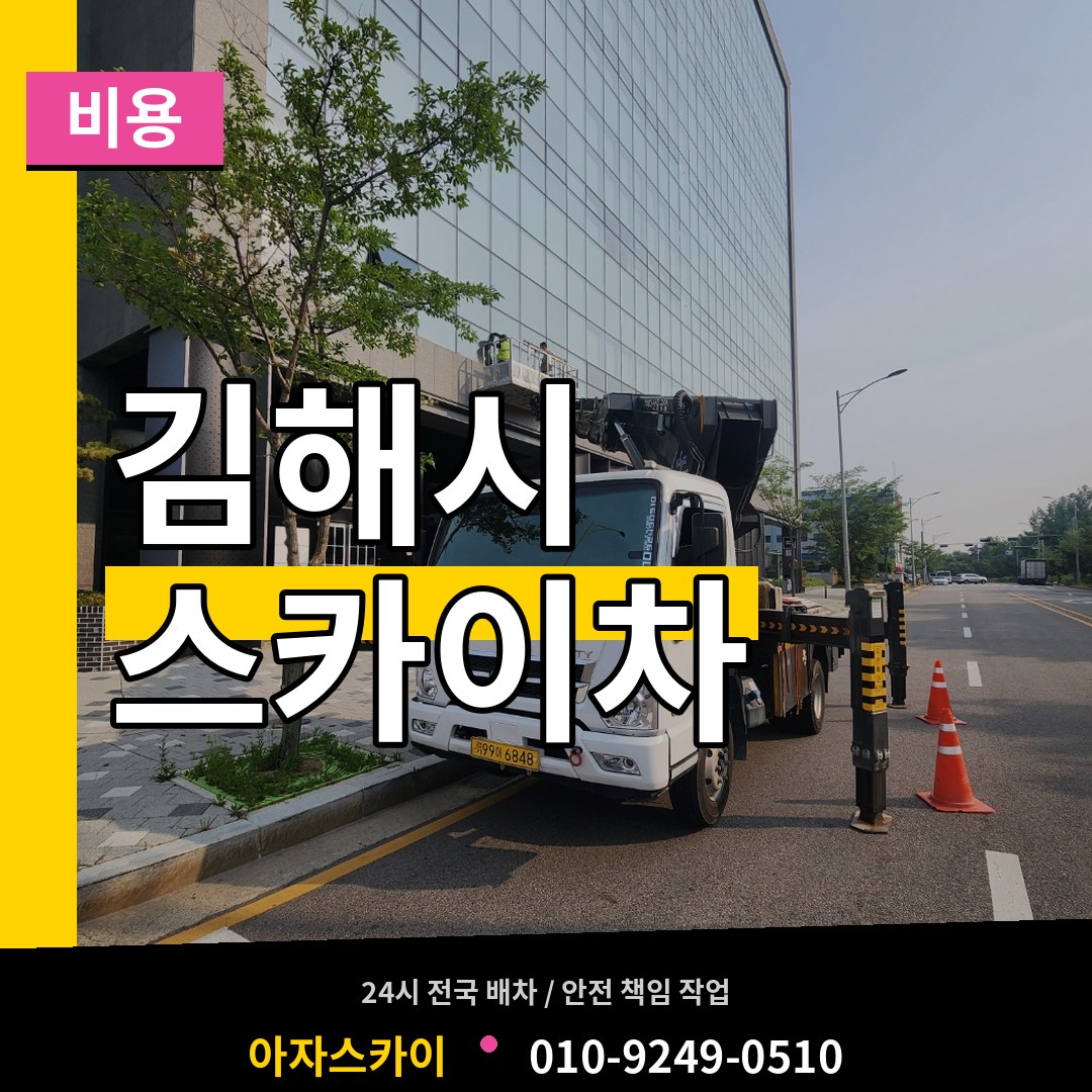 경남 김해시 스카이차 비용 작업 현장