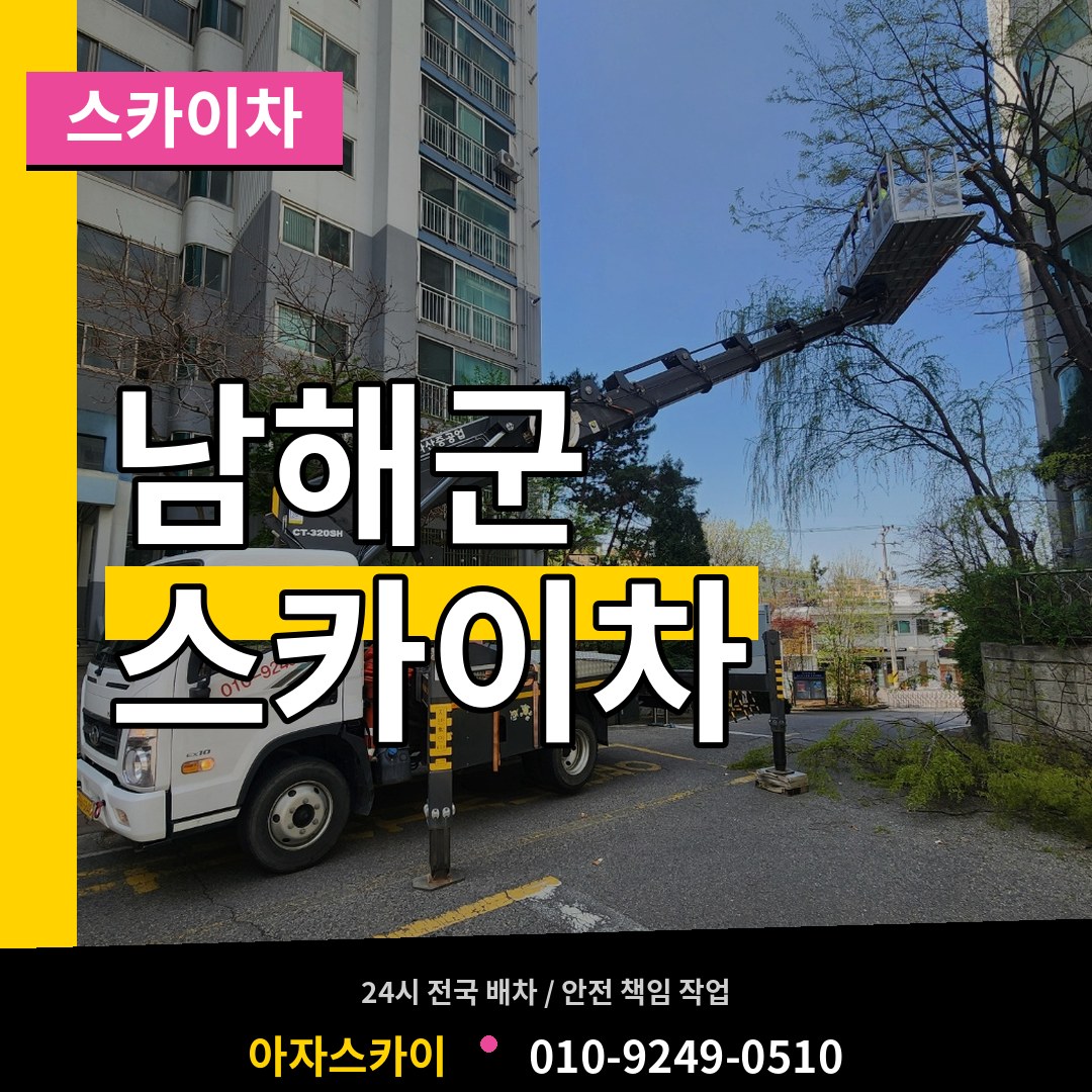 경남 남해군 스카이차 작업 현장