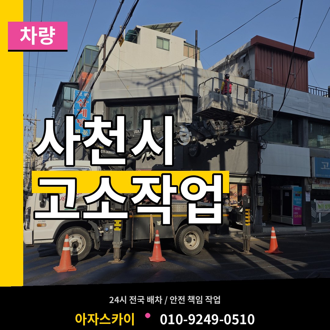 경남 사천시 고소작업차량 작업 현장