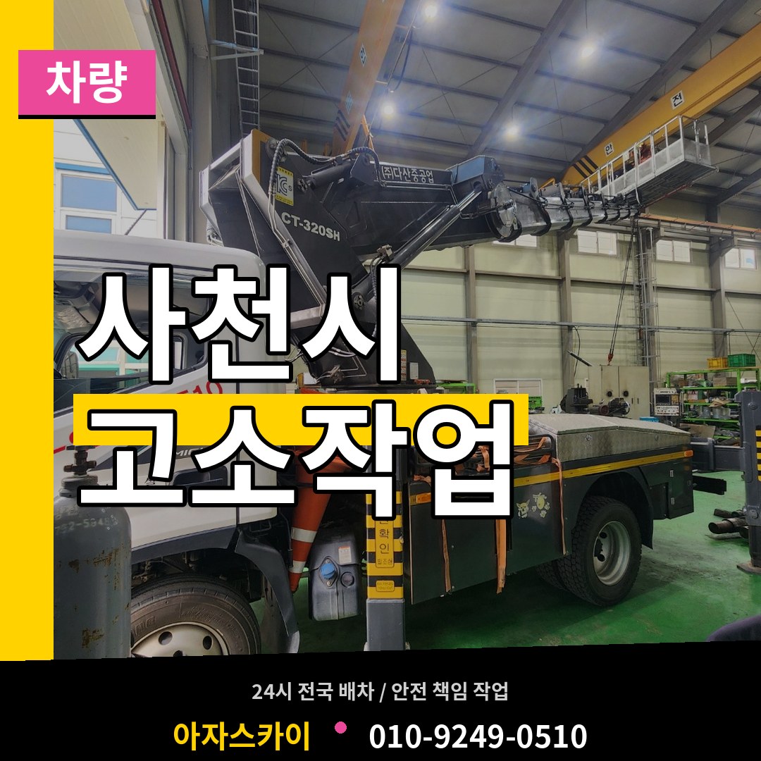 경남 사천시 고소작업차량 작업 현장