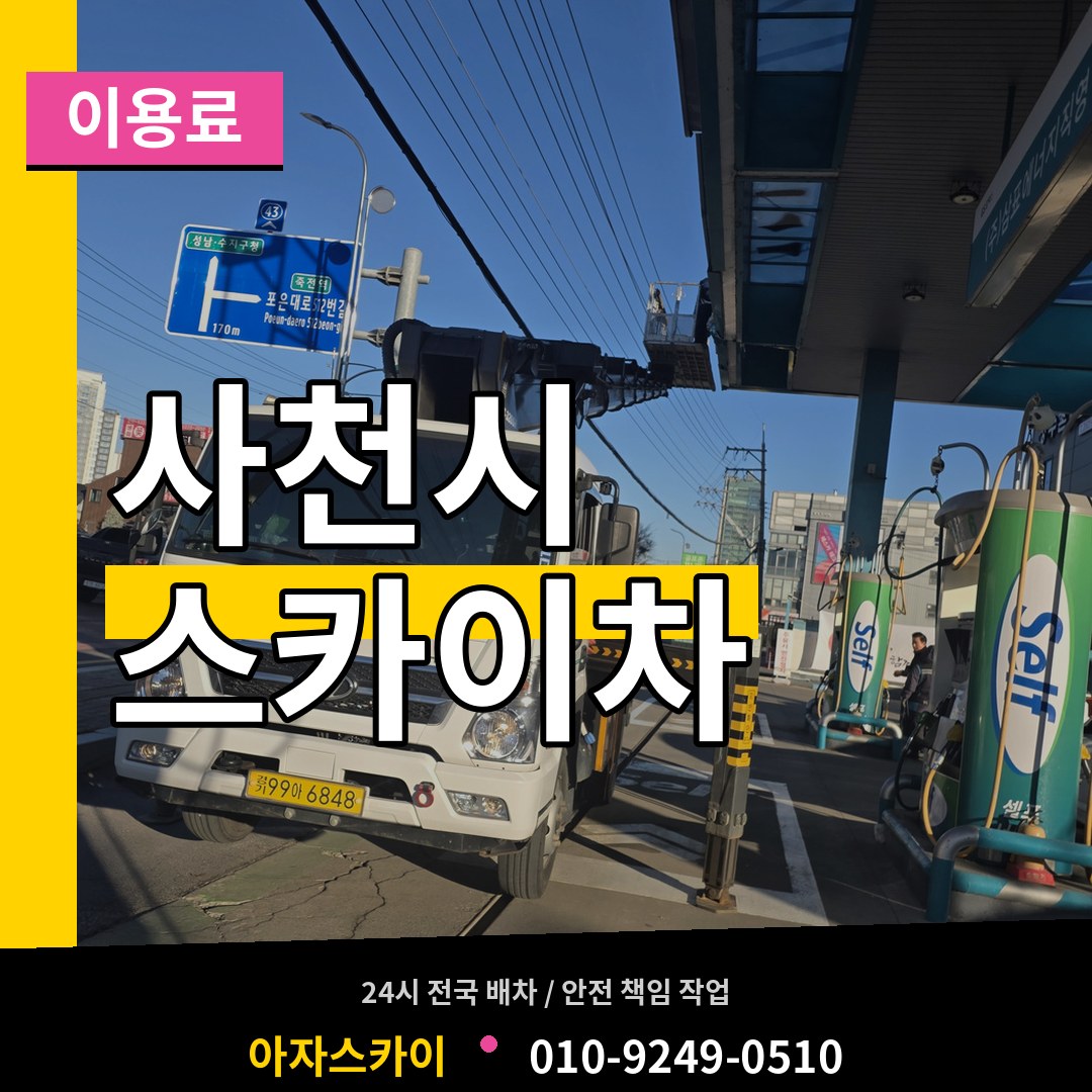 경남 사천시 스카이차 이용료 작업 현장