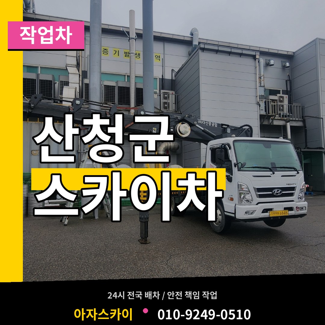 경남 산청군 스카이 작업차 작업 현장