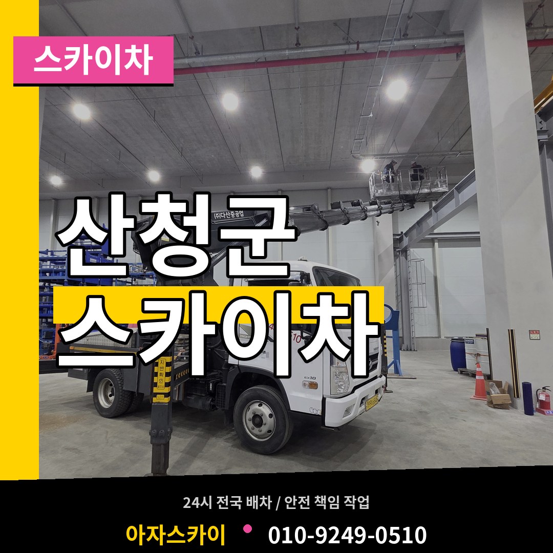 경남 산청군 스카이차 작업 현장