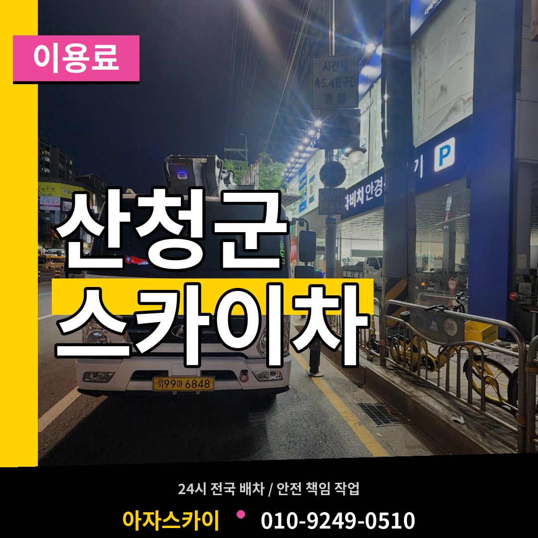 경남 산청군 스카이차 이용료 작업 현장