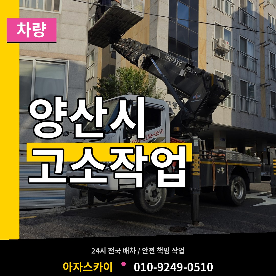 경남 양산시 고소작업차량 작업 현장