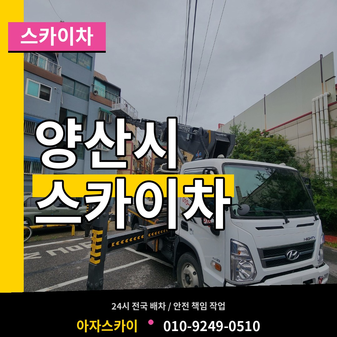 경남 양산시 스카이차 작업 현장