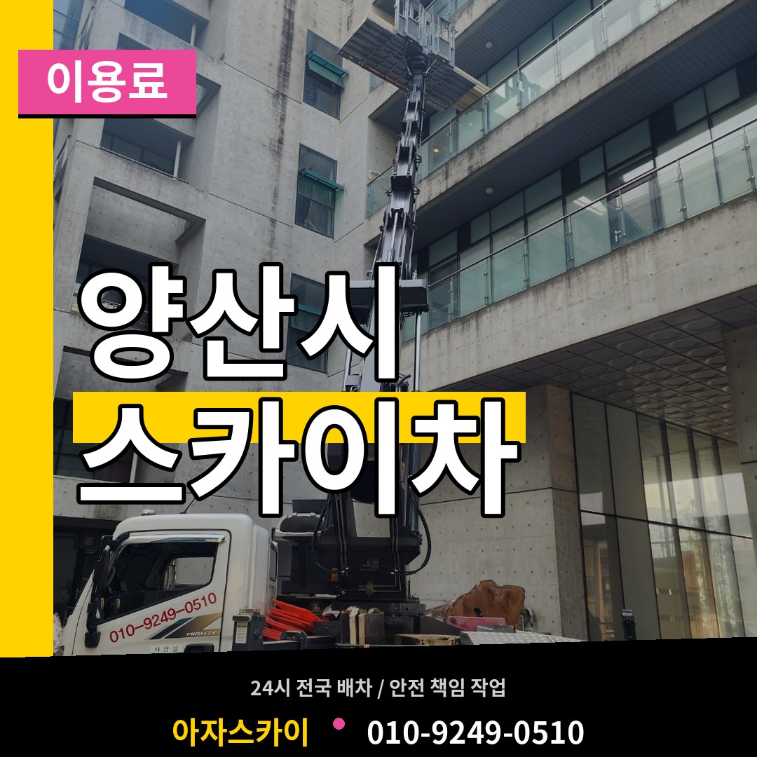 경남 양산시 스카이차 이용료 작업 현장
