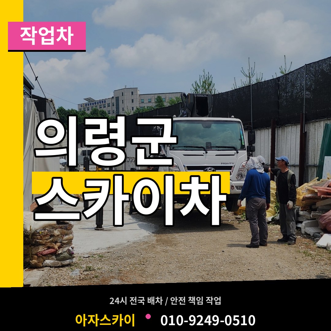 경남 의령군 스카이 작업차 작업 현장