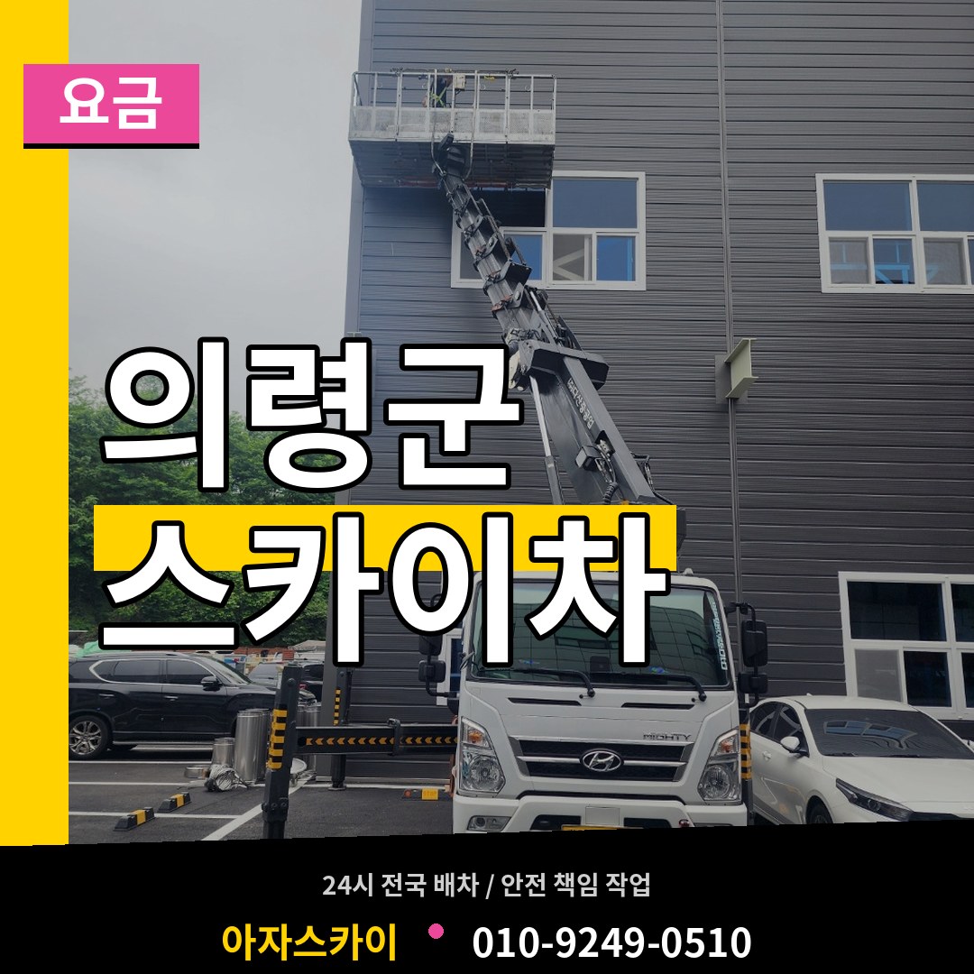 경남 의령군 스카이차 요금 작업 현장