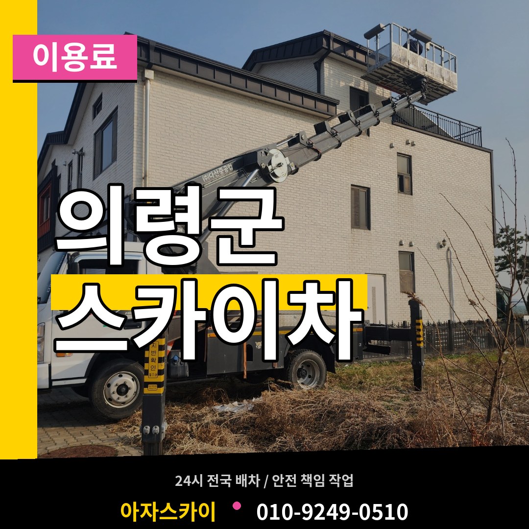 경남 의령군 스카이차 이용료 작업 현장