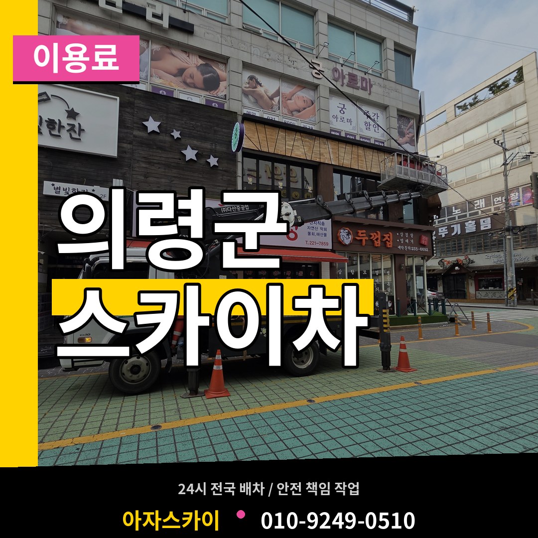 경남 의령군 스카이차 이용료 작업 현장