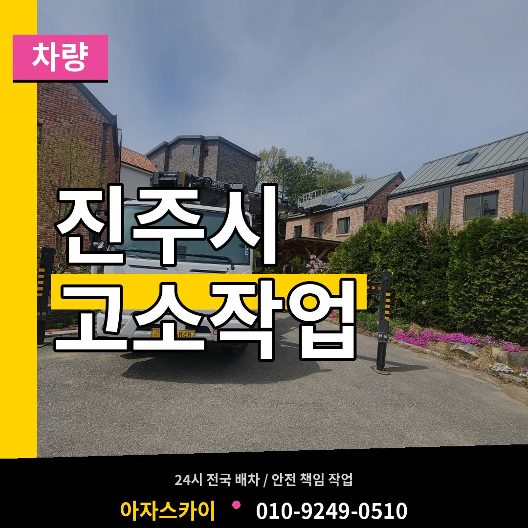 경남 진주시 고소작업차량 작업 현장