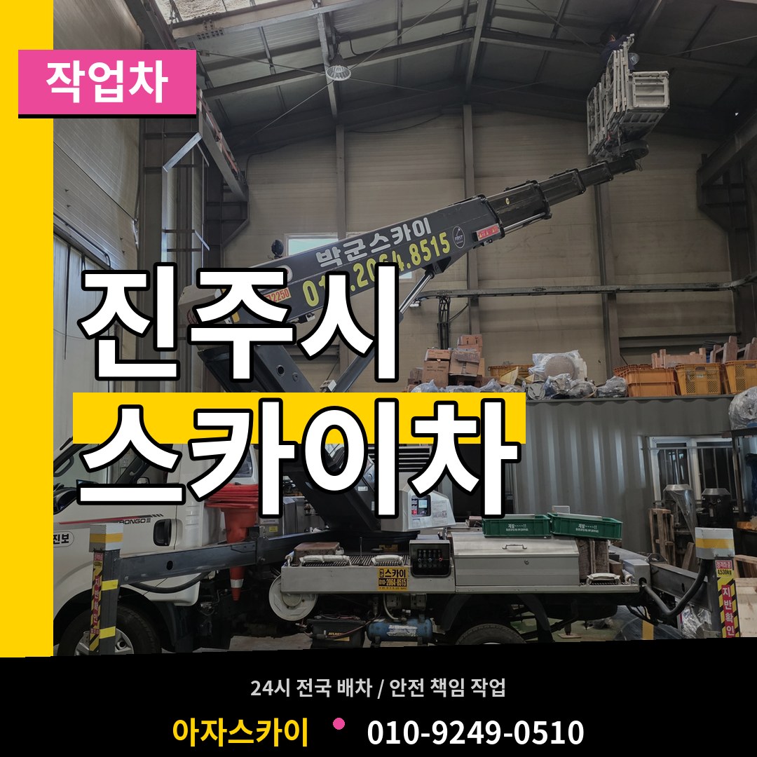 경남 진주시 스카이 작업차 작업 현장