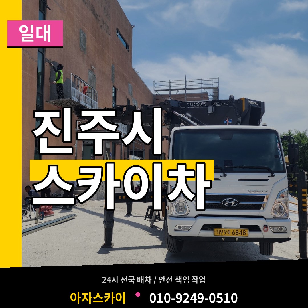 경남 진주시 스카이차 일대 작업 현장