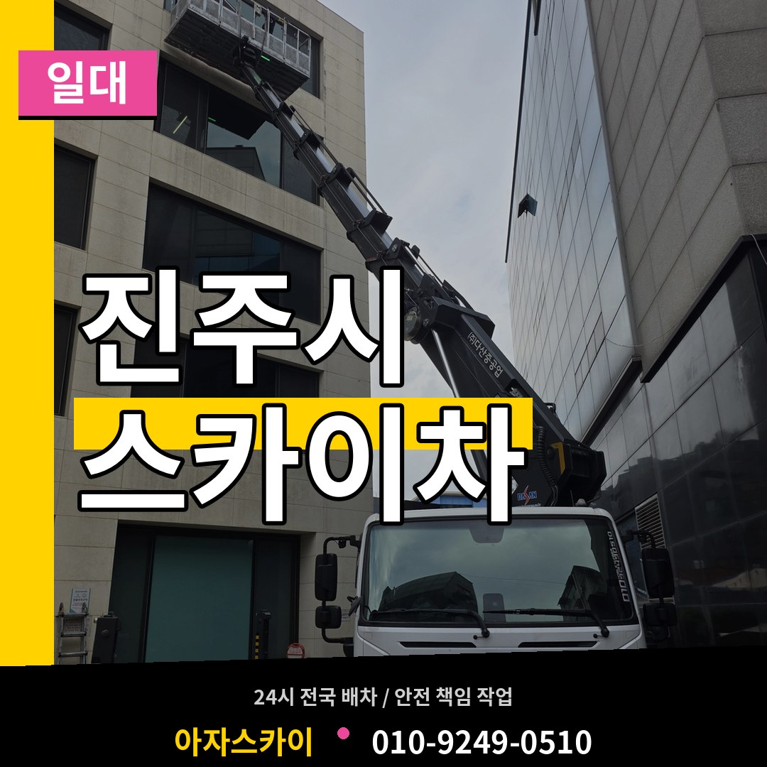 경남 진주시 스카이차 일대 작업 현장