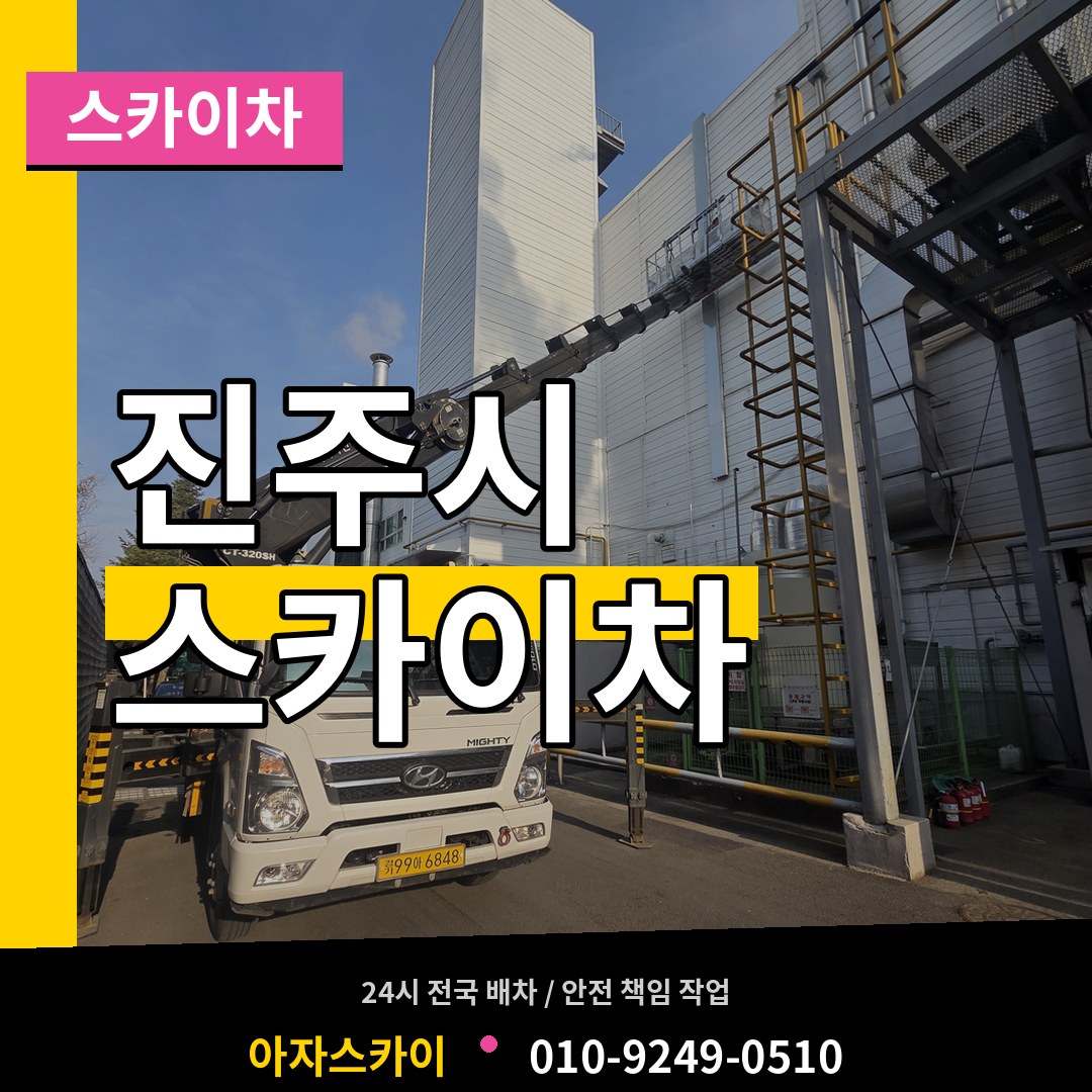 경남 진주시 스카이차 작업 현장